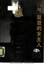 “76号”魔窟的女主人（1990 PDF版）