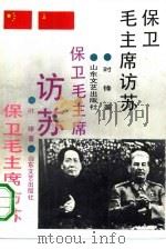 保卫毛主席访苏（1990 PDF版）