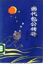 当代包公传奇（1990 PDF版）