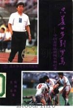 只差一步到罗马  中国足球队狮城失利纪实（1990 PDF版）