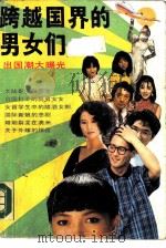跨越国界的男女们  出国潮大曝光（1990 PDF版）