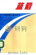 蓝箭（1990 PDF版）