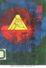 曝光 《油画人体艺术大展》的冲击波 1990 PDF电子版封面 7503905670 王小平著