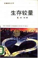 生存较量  长篇报告文学（1989 PDF版）