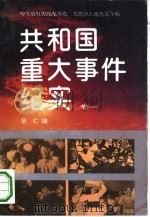 共和国重大事件纪实  卷1（1992 PDF版）