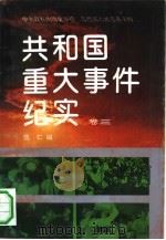 共和国重大事件纪实  卷3（1992 PDF版）