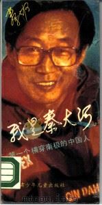 我是秦大河 第一个横传南极的中国人 1990 PDF电子版封面 7542203673 秦大河著