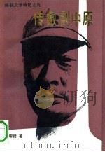 传檄到中原（1992 PDF版）