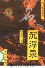 名人沉浮录（1992 PDF版）