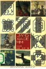 舰旗下的秘密（1992 PDF版）