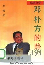 邓朴方的路 1992 PDF电子版封面 7805501440 秦燕著