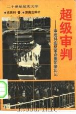 超级审判  图们将军参与审理林彪反革命集团案亲历记（1992 PDF版）