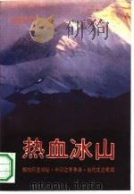 热血冰山 解放阿里揭秘、中印边界争端、当代戍边奇闻 纪实文学 1993 PDF电子版封面 7503507004 王咸金著;见东责任编辑