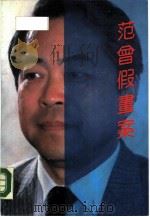 范曾假画案（1990 PDF版）