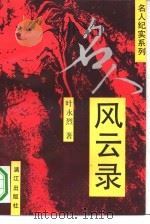 名人风云录（1992 PDF版）