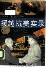 援越抗美实录（1990 PDF版）
