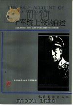 一个军统上校的自述（1989 PDF版）