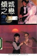 倾城之恋（1990 PDF版）