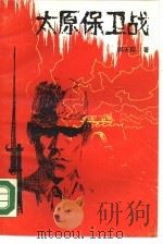 太原保卫战（1990 PDF版）
