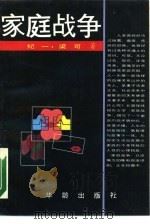 家庭战争（1990 PDF版）