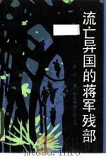 流亡异国的蒋军残部（1990 PDF版）