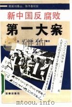 新中国反腐败第一大案 枪毙刘青山、张子善纪实 1990 PDF电子版封面 7503607130 鲁兵等编著