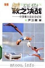 秋之决战  中国筹办亚运会纪实（1990 PDF版）