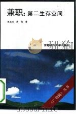 兼职:第二生存空间 1993 PDF电子版封面 7810390724 郭永兴,唐旬著
