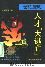 世纪旋风:人才“大逃亡” 1993 PDF电子版封面 7562407592 刘明华著;邱慧责任编辑