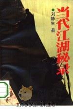 当代江湖秘录（1993 PDF版）