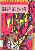 财神的性格  股市热潮（1993 PDF版）