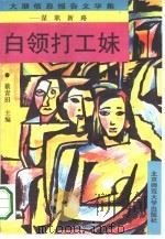 白领打工妹  谋职新路  大潮信息报告文学集（1993 PDF版）