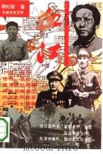 血江  长篇纪实文学（1993 PDF版）