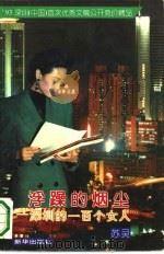 浮躁的烟尘  深圳的一百个女人（1993 PDF版）
