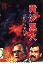 黄沙黑火  波斯湾战争秘录（1993 PDF版）