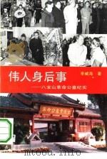 伟人身后事  八宝山革命公墓纪实（1993 PDF版）
