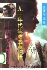 九十年代生活变革扫描  男人、女人想什么（1993 PDF版）