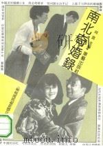 南北奇婚录（1993 PDF版）