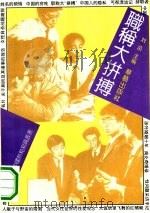 职称大拼搏（1993.04 PDF版）