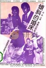 倾斜的婚床（1993 PDF版）