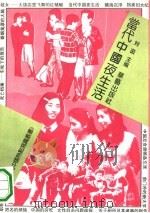 当代中国夜生活（1993 PDF版）