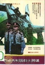 震撼共和国的大阴谋（1993 PDF版）