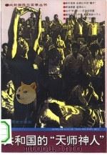 共和国的“天师神人” 1993.10 PDF电子版封面 7800618137 宫魁,俞明编