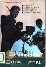 全国山河一片“红”（1993 PDF版）