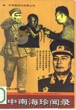 中南海珍闻录（1993 PDF版）
