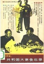 百年辉煌：共和国大事备忘录（1993 PDF版）