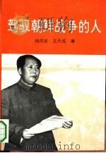 驾驭朝鲜战争的人（1993 PDF版）