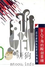 女人下海的酸甜苦辣  成功者和失败者实例集锦（1993 PDF版）