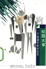 校园大亨  下海潮中的学生们（1993 PDF版）