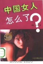 中国女人怎么了（1993 PDF版）